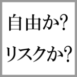 出世には上司との人間関係が一番大事！