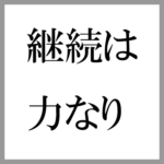 ブログを書くことが続かない理由は！？