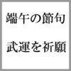 子どもの日に柏餅をお供えする意味は？子孫繁栄と神聖な理由。