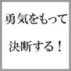 事業を継続するか？辞めるか？の決断は極めて難しい！