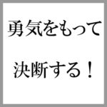 事業を継続するか？辞めるか？の決断は極めて難しい！