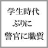 学生時代ぶり？いい年のオジサンが警官に職質される！