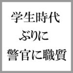 学生時代ぶり？いい年のオジサンが警官に職質される！