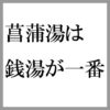 こどもの日の菖蒲湯は銭湯がいいね！