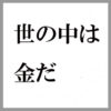 所詮、世の中は金だ！弁護士報酬などあってないもの！