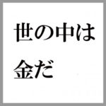 所詮、世の中は金だ！弁護士報酬などあってないもの！