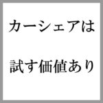 レンタカーの代わりにカーシェアリングの法人会員になった。
