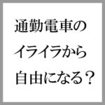 「通勤電車でイライラすることは？」というアンケートの第１位は・・？