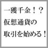 ビットコインバブルで一獲千金！？話題の仮想通貨の取引を始める！