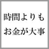 時間よりもお金が大事ということの意味について