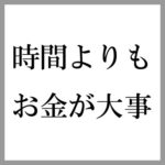 時間よりもお金が大事ということの意味について