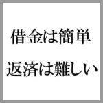 借金は簡単だが返済は難しい！個人の自己破産が増えている理由