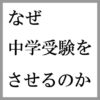 なぜ中学受験させるのか？学歴はある種の身分保証という古い価値観