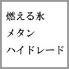 まさに燃える氷！メタンハイドレードの燃焼実験を親子で見学！
