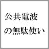 代りはいくらでもいる！吉本興業と芸人たちの公共電波の無駄使い
