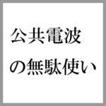 代りはいくらでもいる！吉本興業と芸人たちの公共電波の無駄使い