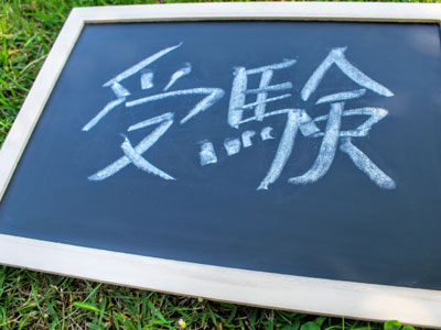 学生時代いくら勉強が出来ても、社会に出れば正直学歴など関係がない