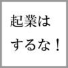起業はするな！！経営者歴12年の中小零細会社の社長の本音！